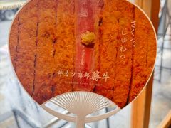 -炸牛排 京都胜牛(京都站前店)