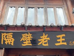 门面-隔壁老王·家常云南菜(花巷店)