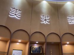 点击看大图 -深圳美莱医疗美容医院