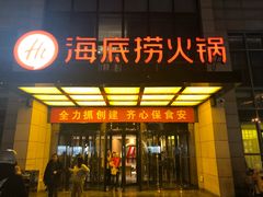 门面-海底捞火锅(万丰桥店)