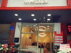 门面-BIRR COFFEE小熊咖啡(鸿瑞店)
