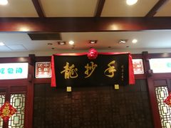-龙抄手(春熙路总店)