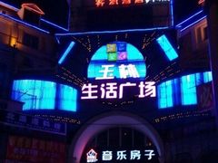 -玉林生活广场