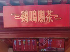 门面-鸡鸣赐茶(鸡鸣寺路店)