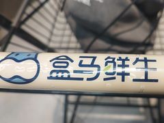 -盒马鲜生(红莲店)
