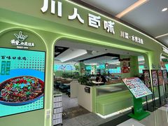 -川人百味(亿合城店)