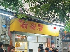 -甜甜屋(解放中路店)