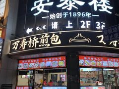 -安泰楼·佛跳墙创始人·传统闽味早茶·酒楼(三坊七巷闽菜地标店)