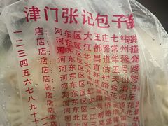 -津门张记包子铺(华昌道店)
