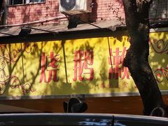 门面-烧鹅濑(西华路店)