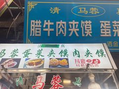 -老马家马蓉蛋菜夹馍·腊牛肉夹馍(回民街店)