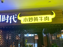 门面-炊烟小炒黄牛肉(中心印象城店)