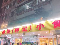 门面-揭阳钟记小食(福田新村店)