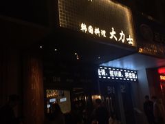 门面-韩国料理大力士(屏风街店)
