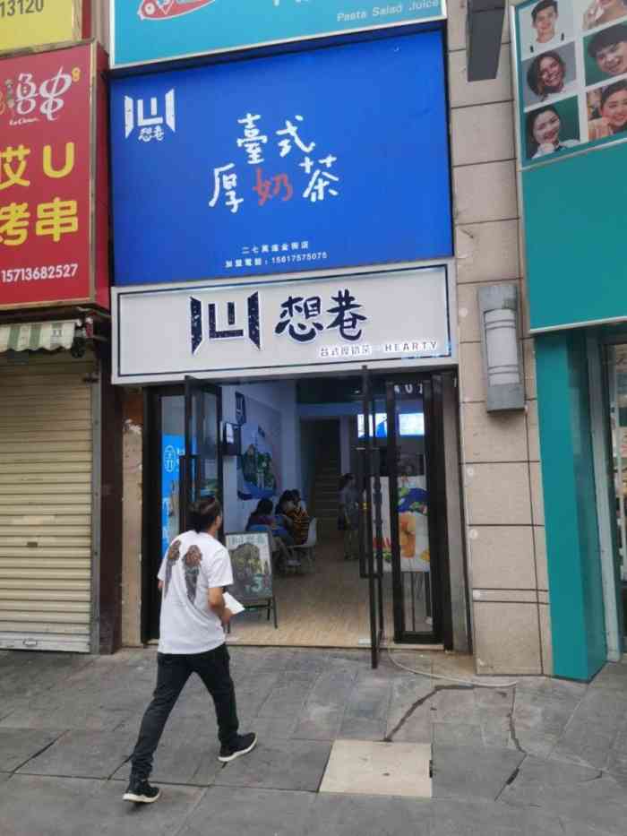 想巷·台式厚奶茶"这家店铺是新开的,这个名字很特别想巷,位.