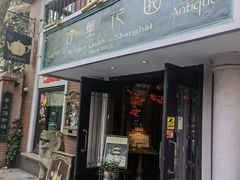 -古董花园(思南路42弄小区店)