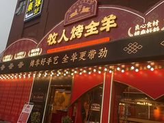 -牧人烤全羊(江海大道店)