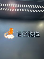 -悟空祛痘·诺奖技术专业店