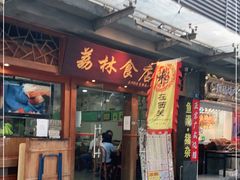 门面-荔林食店(西华路店)