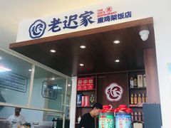 门面-老迟家鸡架(铁西店)