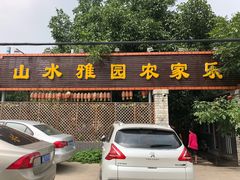 门面-十三陵山水雅园农家院