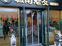 门面-城南老友羊蝎子火锅(花乡奥莱店)