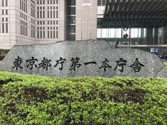-东京都厅舍