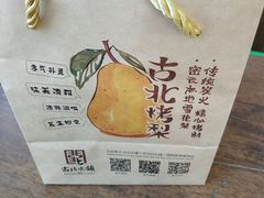-古北烤梨