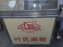 门面-叶氏麻糍(鼓浪屿店)