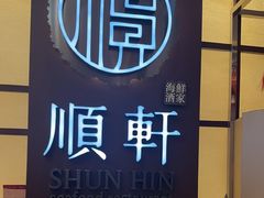 -顺轩海鲜火锅酒家