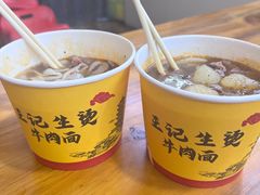 -王记生烫牛杂面馆(兰陵路店)