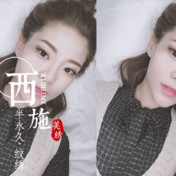 点击看大图 -西施无菌半永久纹绣眉眼影唇轻增发纹发际线