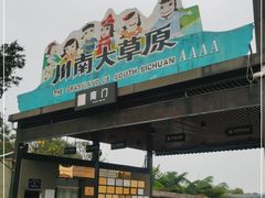 -川南大草原