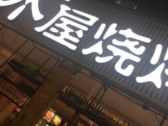 门面-木屋烧烤(白石洲店)