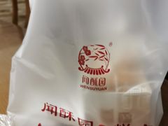 -闻酥园(大慈寺店)