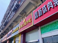 门面-福州人铭小吃