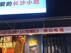 门面-黑白电视长沙小吃(悦汇城店)
