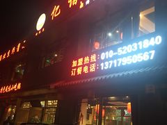 -亿诣蝎府炸酱面羊蝎子火锅(酷车小镇店)