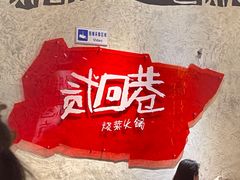-贰回巷火锅馆(钟楼店)