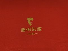 -眉州东坡(春秀路店)