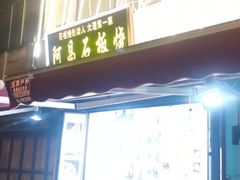 门面-阿昌白族石板烧(大理古城店)