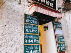 -古树酸奶(八廓南街店)