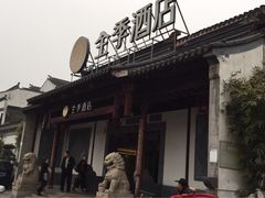 -全季酒店（苏州观前街平江路店）(原临顿路地铁站店)
