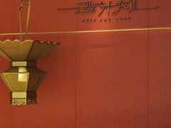 -遇外滩(BFC外滩金融中心店)