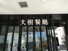 门面-大树餐厅(红旗街万达店)