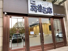 -萌兽医馆·犬猫专科·眼科中心·宠物医院(朝阳门分院)