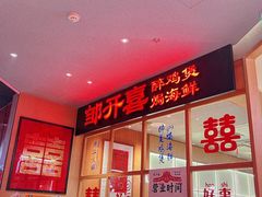 -邹开喜·炭炉鸡煲·海鲜火锅(虹口足球场店)