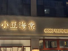 -小豆海棠(嘉兴路店)