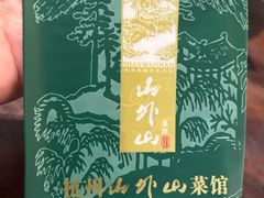 -山外山·林语花园餐厅