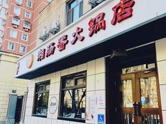 -湘肠香火锅店(团结湖店)